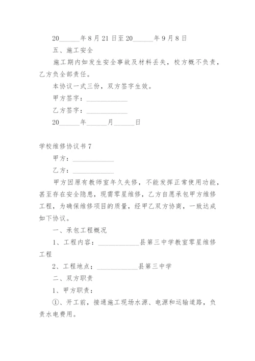 学校维修协议书.docx