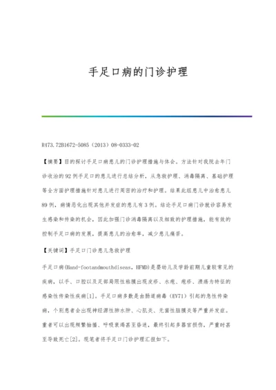 手足口病的门诊护理.docx