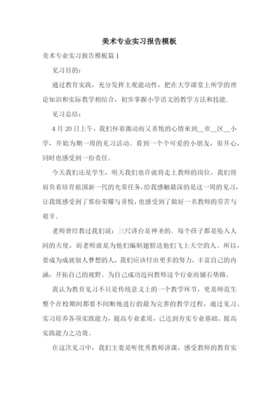 美术专业实习报告模板.docx