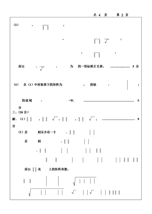 南航07-14矩阵论试卷答案