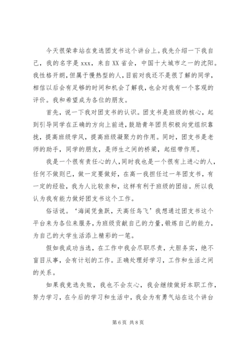 关于高中团支书的竞选稿.docx