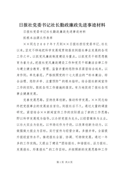 日报社党委书记社长勤政廉政先进事迹材料 (2).docx