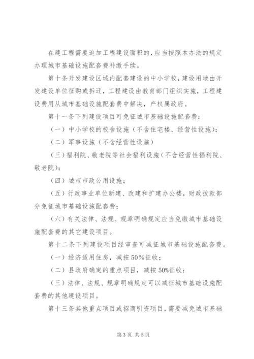 城市基础设施配套费征收管理制度.docx