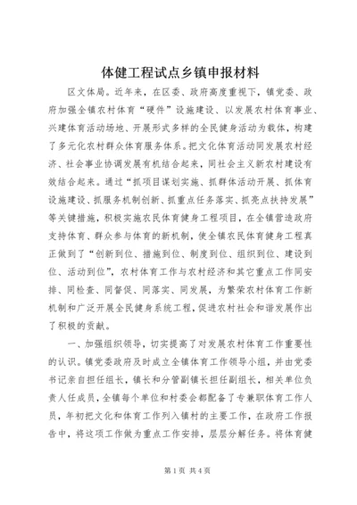 体健工程试点乡镇申报材料.docx