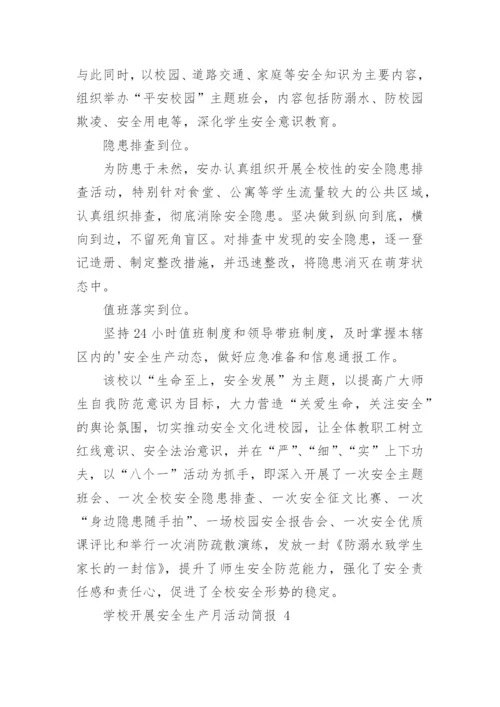 学校开展安全生产月活动简报.docx