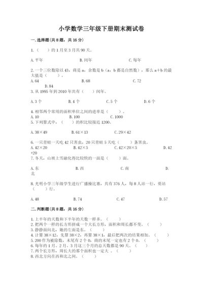 小学数学三年级下册期末测试卷（夺分金卷）.docx