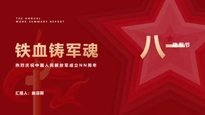 红色简约风建军节节日爱国爱党宣传PPT模板