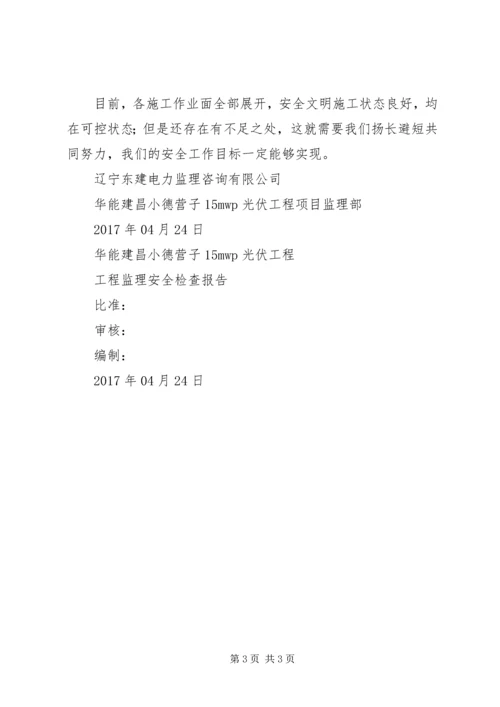 安全大检查开展情况的报告 (4).docx