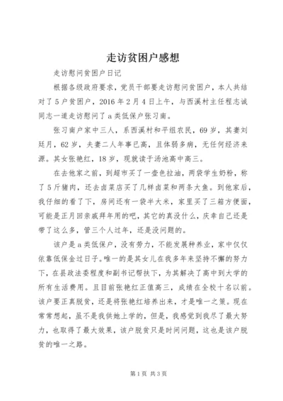 走访贫困户感想 (2).docx