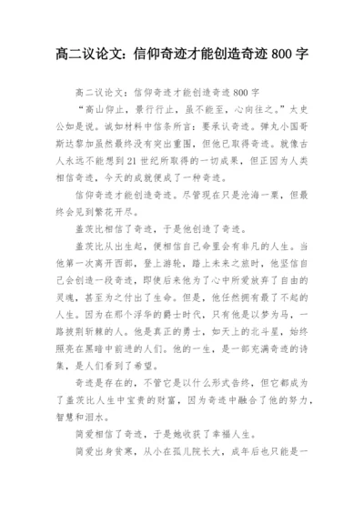 髙二议论文：信仰奇迹才能创造奇迹800字.docx