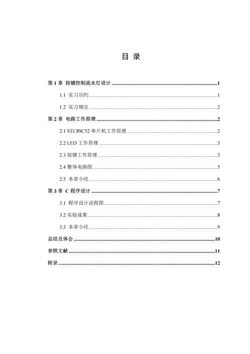 单片机优质课程设计—8个按键控制8个LED自动设定控制流水灯.docx