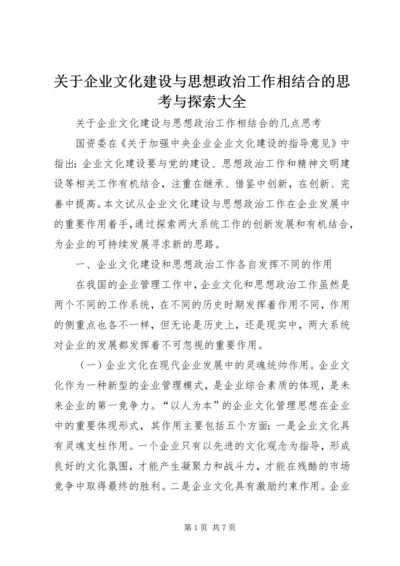 关于企业文化建设与思想政治工作相结合的思考与探索大全 (3).docx