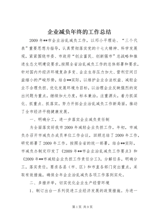 企业减负年终的工作总结.docx