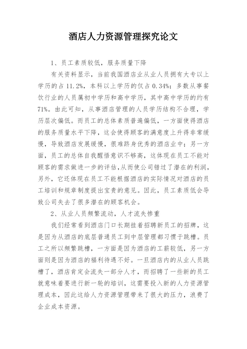 酒店人力资源管理探究论文.docx