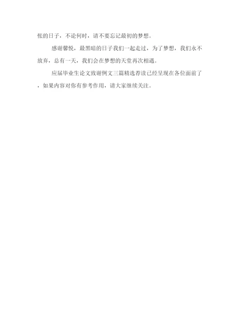 精编之应届毕业生论文致谢例文三篇精选荐读.docx