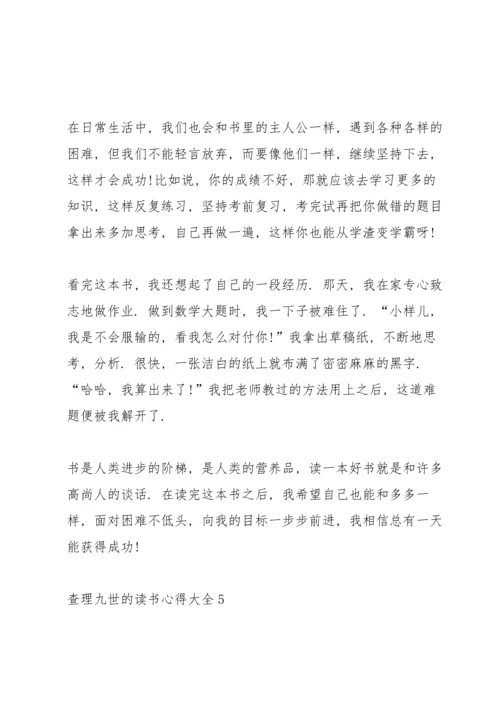 查理九世的读书心得.docx