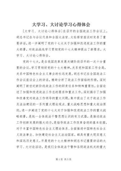 大学习、大讨论学习心得体会_2.docx