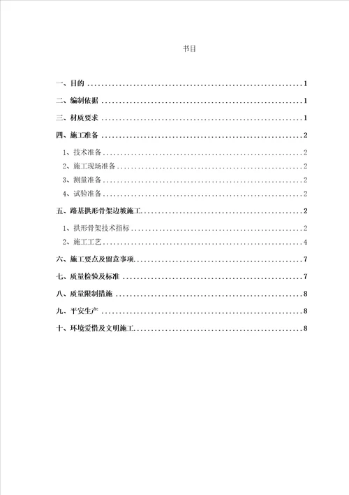 拱形骨架护坡技术交底