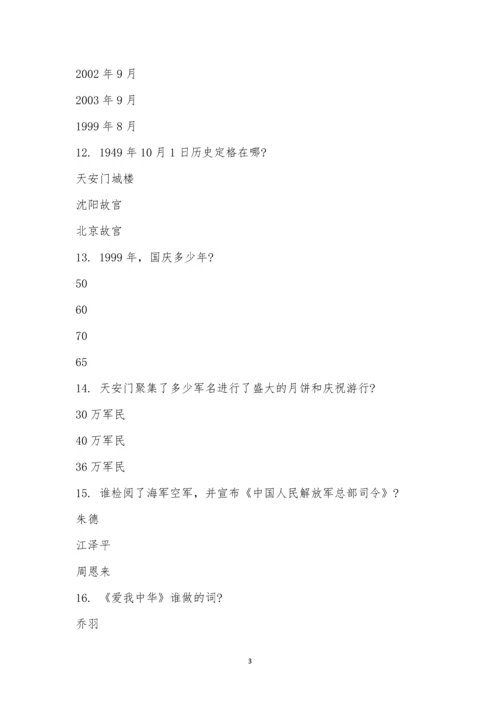 “迎国庆-涨新知”知识竞赛(决赛).docx