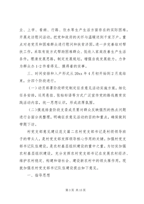 村党支部意见建议.docx