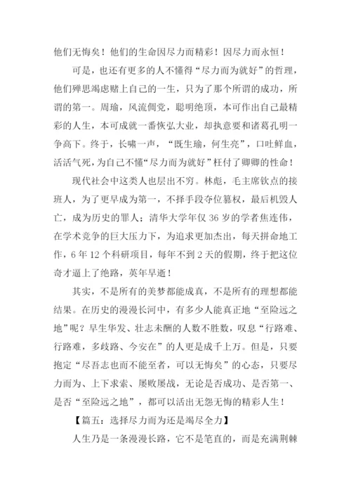 关于尽力而为的作文.docx