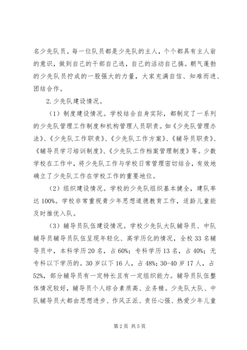 学校少队工作调研报告 (2).docx