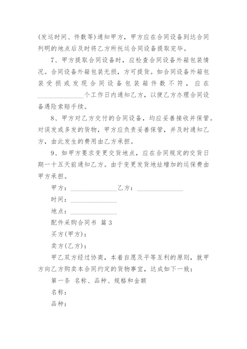 配件采购合同书.docx