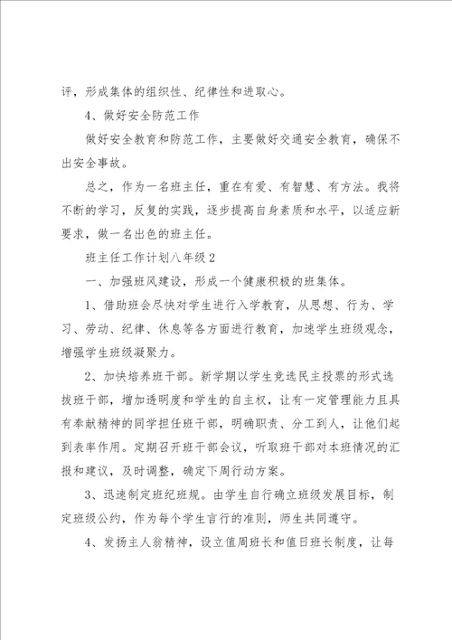 班主任工作计划八年级5篇