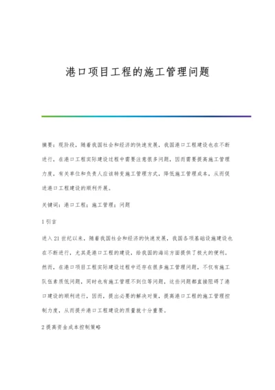 港口项目工程的施工管理问题.docx