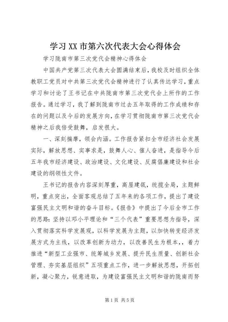 学习XX市第六次代表大会心得体会 (3).docx