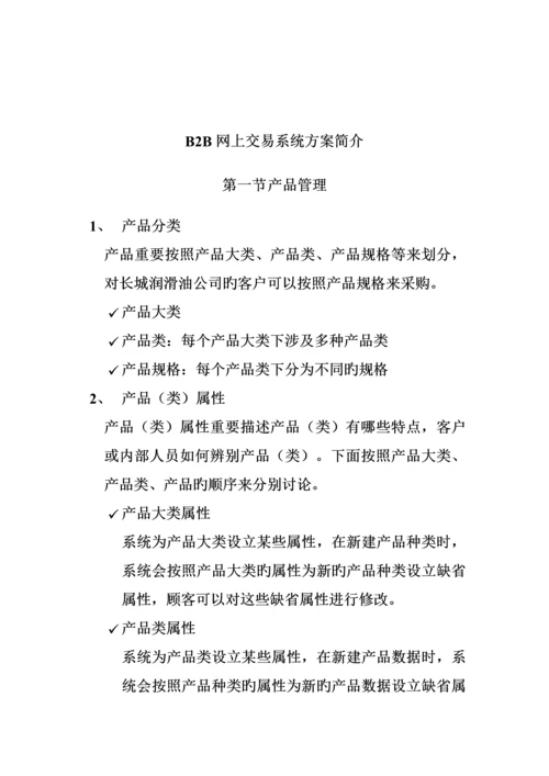 B2B网上交易系统专题方案详细介绍.docx