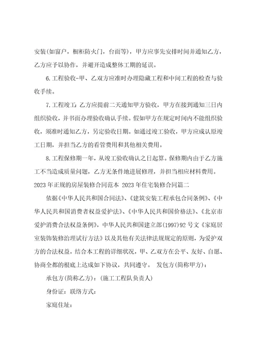 2023年正规的房屋装修合同范本2023年住宅装修合同十五篇