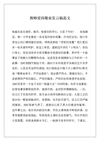 教师爱岗敬业发言稿范文