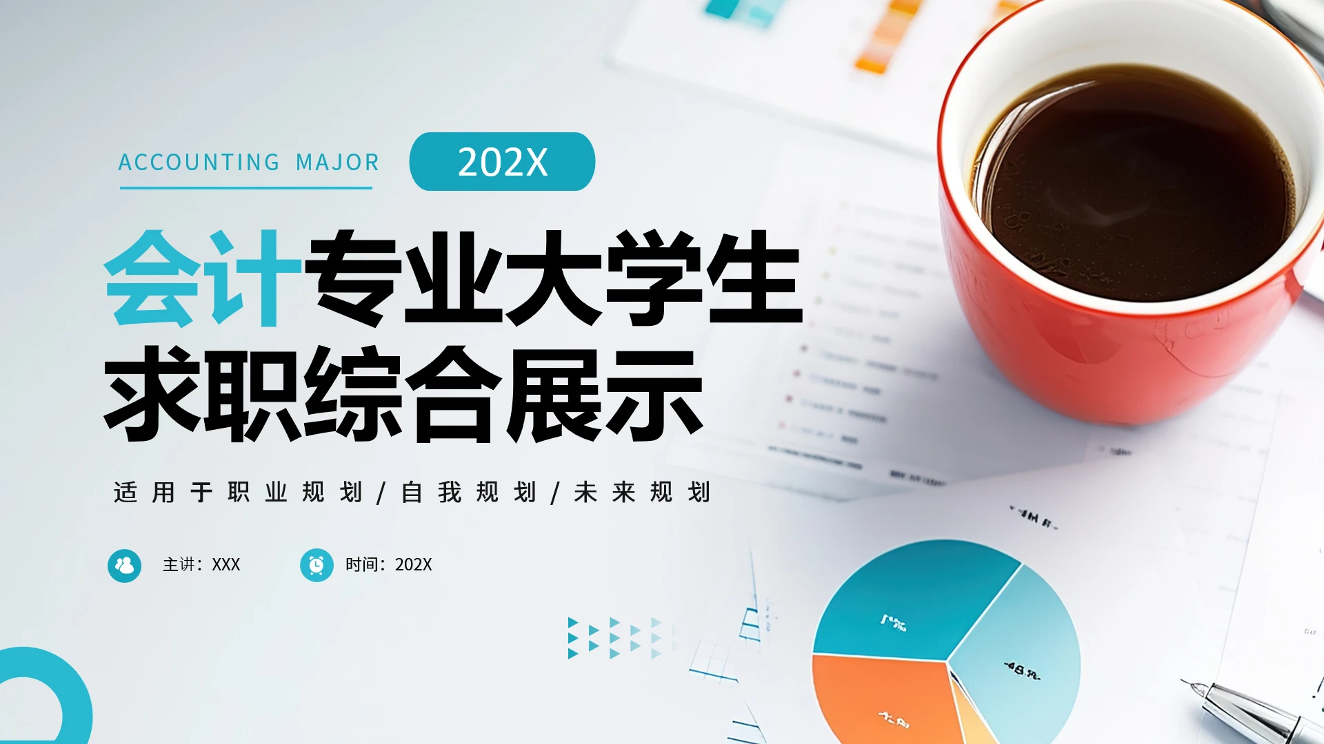 会计专业大学生求职综合能力展示职业生涯规划通用PPT