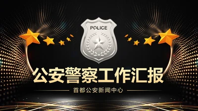 金色庄严大气公安警察工作汇报PPT模板