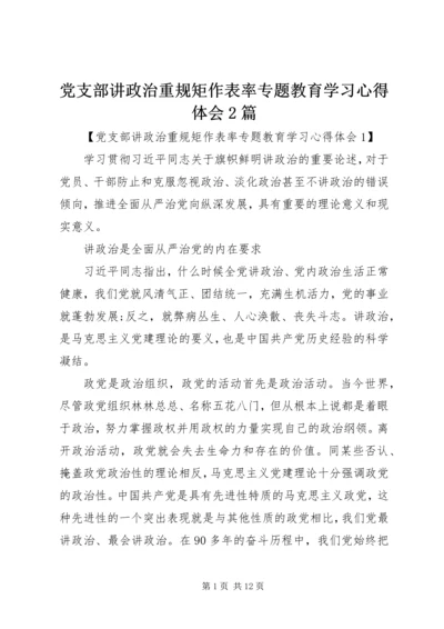 党支部讲政治重规矩作表率专题教育学习心得体会2篇.docx