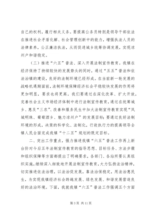 凉州户镇“六五”普法动员大会讲话稿.docx