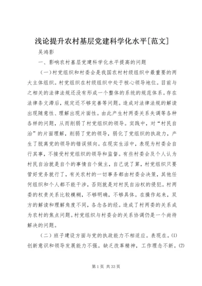 浅论提升农村基层党建科学化水平[范文].docx