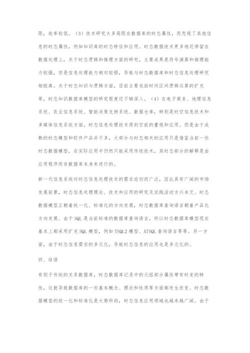 时态数据库技术漫谈.docx