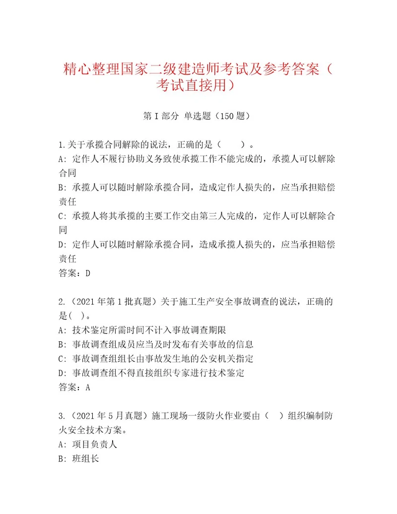 内部培训国家二级建造师考试大全及答案全国通用