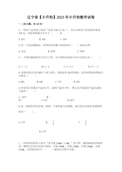 辽宁省【小升初】2023年小升初数学试卷附答案【黄金题型】.docx