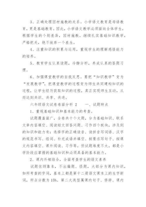 六年级语文试卷卷面分析.docx