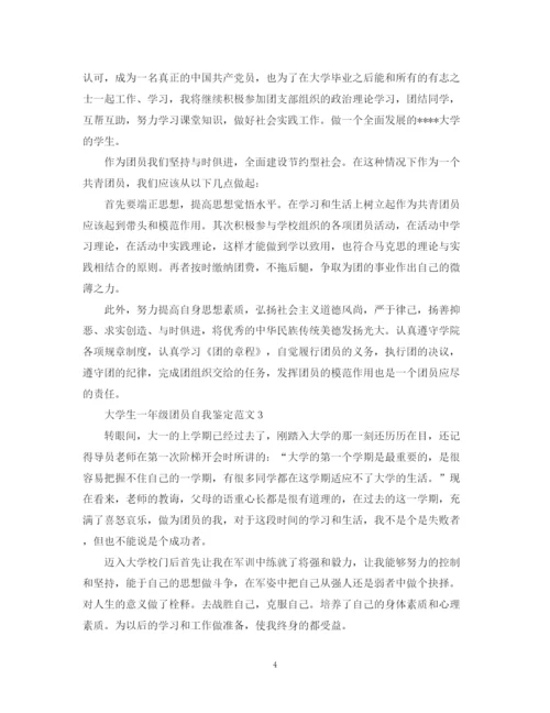精编之大学生一年级团员自我鉴定范文.docx