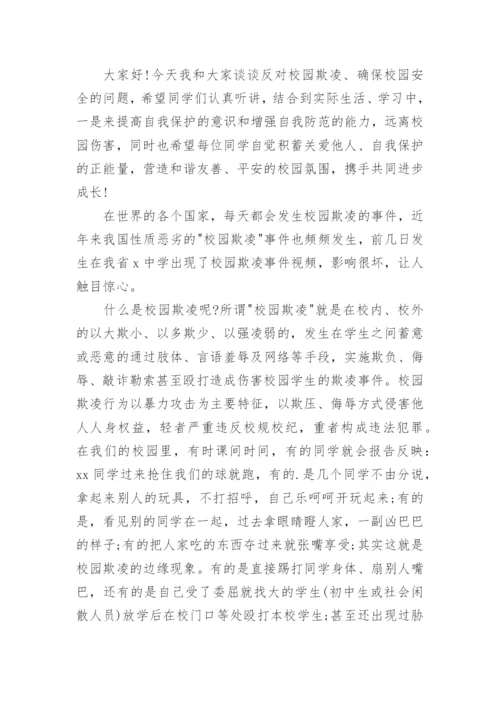 校园防欺凌演讲稿_3.docx