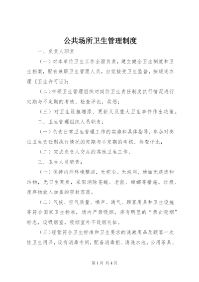 公共场所卫生管理制度 (5).docx