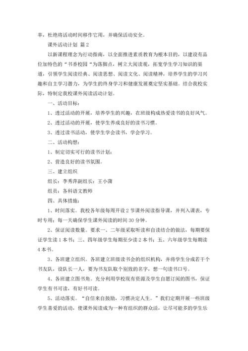 有关课外活动计划六篇.docx