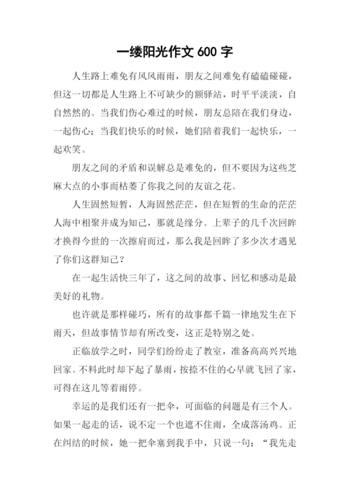 一缕阳光作文600字-3.docx
