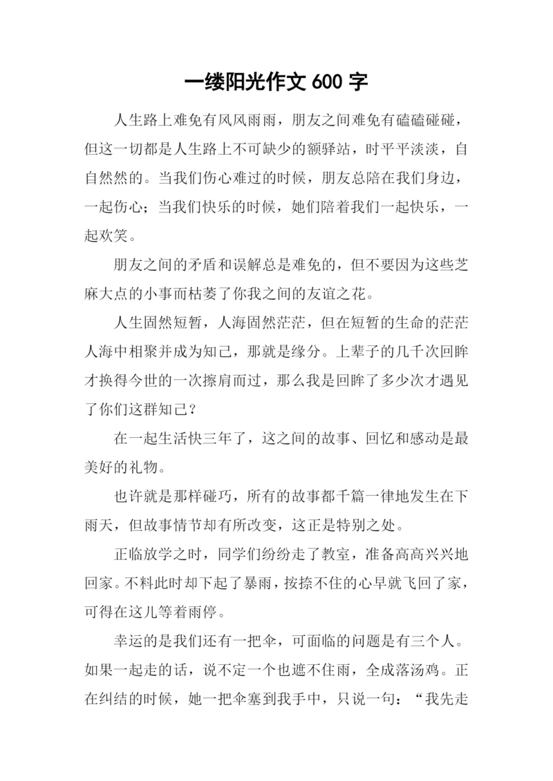 一缕阳光作文600字-3.docx