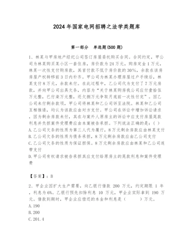2024年国家电网招聘之法学类题库含答案【能力提升】.docx