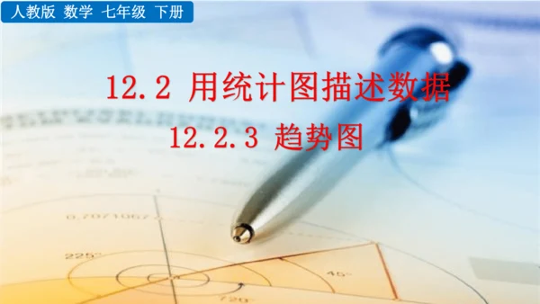 12.2.3 趋势图 课件（共25张PPT）